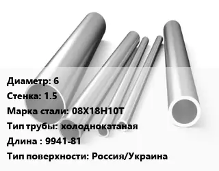 Труба нержавеющая 6х1.5 мм Сталь 08Х18Н10Т холоднокатаная L=9941-81 Россия/Украина